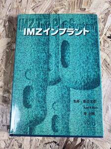 IMZインプラント 歯科 歯科技工 歯医者 歯科衛生 歯科学