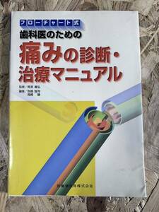 フローチャート式 歯科医のための痛みの診断・治療マニュアル 歯科技工 歯科 歯医者 歯科衛生 歯科学