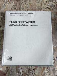 テレスコープシステムの実際 歯科技工 歯科学 歯科衛生 歯医者 歯科学