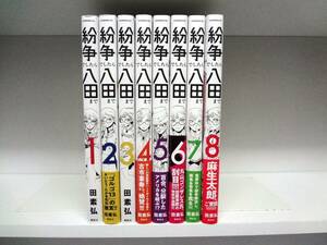 良好品☆紛争でしたら八田まで☆1巻～8巻☆田素弘 ☆4巻～初版本