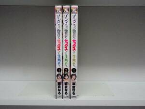 良好品☆全巻初版本 ゾンビだらけのこの世界ではセックスしないと生き残れない☆1巻～3巻☆実倉なる