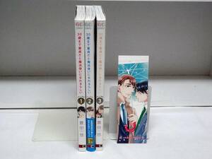 良好品☆３０歳まで童貞だと魔法使いになれるらしい☆1巻～3巻☆豊田悠 ※2巻～初版本