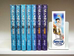 文庫版 よろしくメカドック☆全7巻☆全巻☆次原隆二 ☆2巻以外は初版本