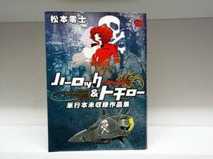 初版本☆ハーロック&トチロー単行本未収録作品集☆松本零士 