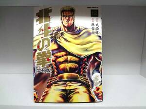 良好品☆初版本 究極版 北斗の拳☆12巻☆武論尊・原哲夫