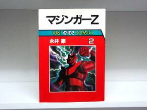 初版本☆ワイド版 マジンガーZ☆2巻☆永井豪