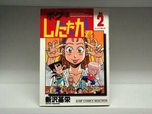 初版本☆ボクはしたたか君☆2巻☆新沢基栄