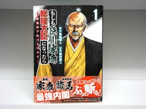 良好品☆初版本・帯付き もしも徳川家康が総理大臣になったら 絶東のアルゴナウタイ☆1巻☆藤村緋二・眞邊明人