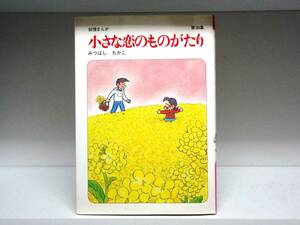 良好品☆初版本 小さな恋のものがたり☆39巻☆みつはしちかこ