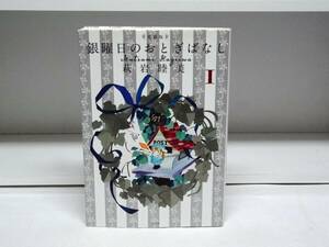 良好品☆初版本 愛蔵版 銀曜日のおとぎばなし☆1巻☆萩岩 睦美