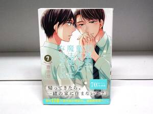 良好品☆３０歳まで童貞だと魔法使いになれるらしい☆7巻☆豊田悠