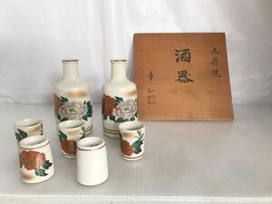 【H075】九谷焼 酒器 酒器セット 徳利 お猪口 箱入り未使用　九谷幸仙