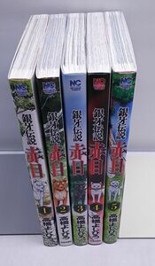 銀牙伝説 赤目★全5巻 高橋よしひろ 日本文芸社 ニチブン・コミックス 平成26年～27年発行 初版