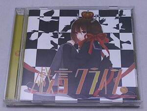 CD★戯言クライン ばんびーの 帯付き 全11曲 鹿乃