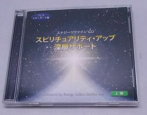 CD★スピチュアリティ・アップ深層サポート 上巻 2枚組 プレうスタンダード版 チャクラ