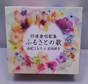 CD★抒情愛唱歌集 ふるさとの歌 由紀さおり 安田祥子 5枚組 ブックレット付き 全100曲