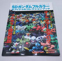 SDガンダムフルカラーオフィシャルコレクションブック★サンライズ・バンダイベンダー事業部公認 2004年9月発行 初版_画像1