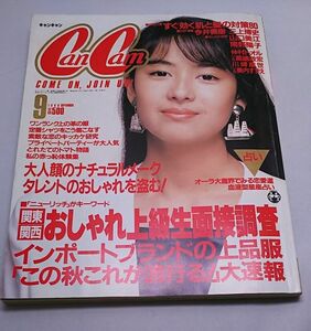 CanCam◆1988年9月号 後藤久美子 南野陽子 美内すずえ 川崎真世 三上博史 今井美樹 他