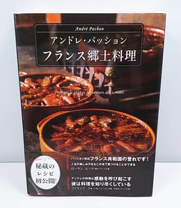 アンドレ・パッション◆フランス郷土料理 帯付き 定価8800円