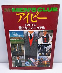 アイビーPART2◆着こなしマニュアル 別冊 MEN'S CLUB 婦人画報社 昭和56年12月発行