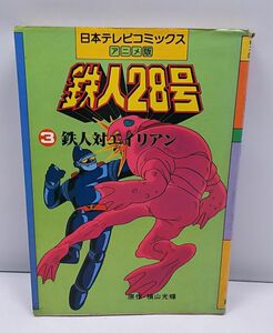 鉄人28号★鉄人対エイリアン 日本テレビコミックスアニメ版 第3巻 昭和56年2月発行 横山光輝