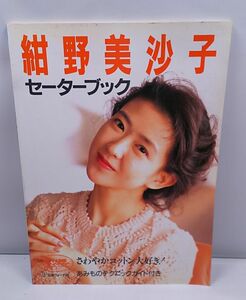  Konno beautiful .. sweater book * Japan Vogue company spring summer 1992 year 3 month issue 