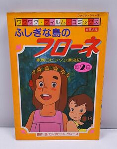 ふしぎな島のフローネ★家族ロビンソン漂流記 ワクワク・フィルム・コミックス 第二巻 世界名作 サンケイ出版 初版