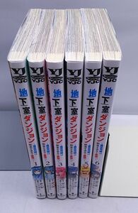 地下室ダンジョン★6巻まとめて 錆び匙 原作 ひびぽん 画 集英社 ヤングジャンプコミックス 帯付き 2021年～2023年発行