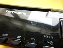 ◆carrozzeria　CDプレーヤー◆DEH-470◆カロッツェリア　CDデッキ　pioneer　パイオニア　1DIN　【24031910】_画像3