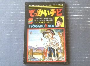 【熱血感動まんが でっかいチビ（水島新司）】「小学五年生」昭和４３年１１月号付録