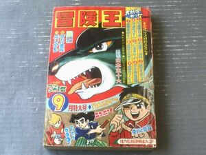 【冒険王（昭和４３年９月号）】カラー読切「連合艦隊司令長官・山本五十六/荘司としお」・表紙カラー「ブルンガ一世/手塚治虫」ほか等