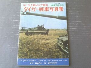 【第二次世界大戦のドイツ戦車 タイガー戦車写真集】航空ファン別冊（昭和５２年初版）