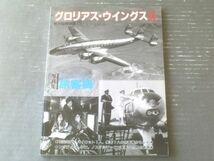 【グロリアス・ウイングス２ 写真集/旅客機の華麗な世界】航空情報別冊（平成４年初版）_画像1