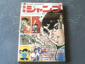 【漫画新幹線 少年ジャンプ（昭和４４年１６号）】新連載「燃えろ！グズ六/中沢啓治」・梅本さちお・永井豪・松本零士等