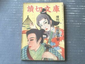 【読切文庫（昭和２３年１２月増刊特別読物号）】城昌幸・柴田錬三郎・山本周五郎・宮川曼魚・湊邦三・小金井芦洲・月光洗三等