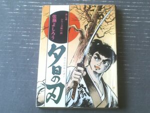 貸本【用心棒シリーズ１ 夕日の刃（佐藤よしろう）】東京トップ社