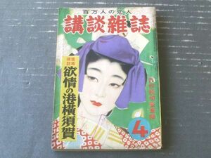 【百万人の恋人 講談雑誌（昭和２７年４月号）】現地探訪「欲情の港横須賀」・横塚茂・島田一男・城昌幸・北町一郎・黒部渓三・三木蒐一等