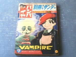 【別冊少年サンデー（昭和４２年７月号）】特集「バンパイヤ（バンパイヤ革命の巻/手塚治虫）」・「ドクターツルリ/ムロタニ・ツネ象」併録