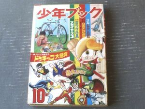 【少年ブック（昭和４２年１０月号）】特集「ドンキッコなんでも入門」・手塚治虫・石森章太郎・ちばてつや・吉田竜夫・貝塚ひろし等