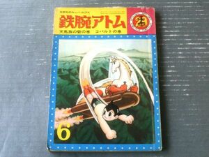 【鉄腕アトム（天馬族の砦の巻 コバルトの巻）/光文社のカッパ・コミクス】光文社（昭和４１年）