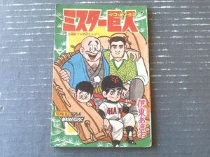 【ミスター巨人（伊東あきお）】「冒険王」昭和３９年１月号付録（全５２ページ）