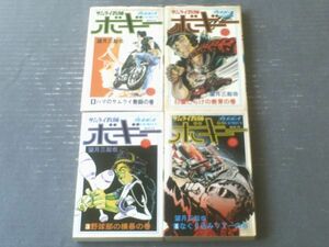 【サムライ教師ボギー（全４巻揃い）/望月三起也】プレイボーイ・コミックス（昭和５６・５７年）