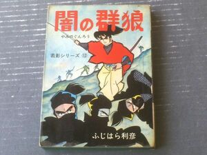 貸本【若影シリーズ１２ 闇の群浪（ふじはら利彦）】セントラル文庫