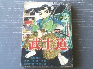 貸本【剣豪往来別冊 武士道２（東田健二・篠原とおる・山田順一郎・巌太郎・加納潤）】文洋社