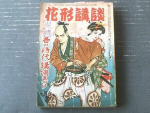 【花形講談（昭和２７年３月号）】山手樹一郎・城戸禮・真鍋元之・江波昂・原田重久・瀬戸口寅雄・水谷要・瀬田栄之助等