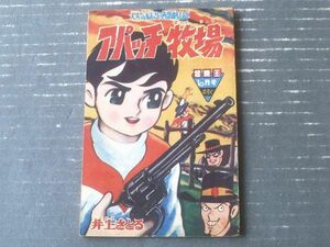 【西部劇まんが アパッチ牧場（井上智※井上さとる名義）】「冒険王」昭和３６年１０月号付録（全３６ページ）