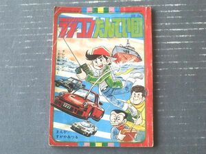 【ラジコンたんてい団（すがやみつる）】「テレビマガジン」昭和５４年２月号付録（全６８ページ）