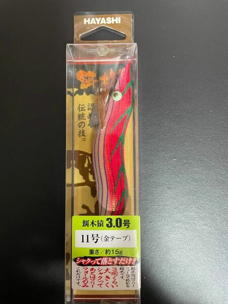 新品未使用！餌木猿3号　11号金テープ