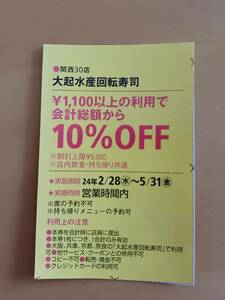 大起水産回転寿司★関西ウォーカークーポン★5/31迄送料63円♪