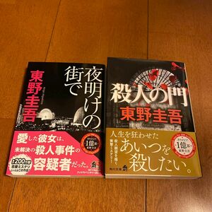 殺人の門 （角川文庫　ひ１６－４）、夜明けの街で （角川文庫　ひ１６－８）東野圭吾　２冊セット